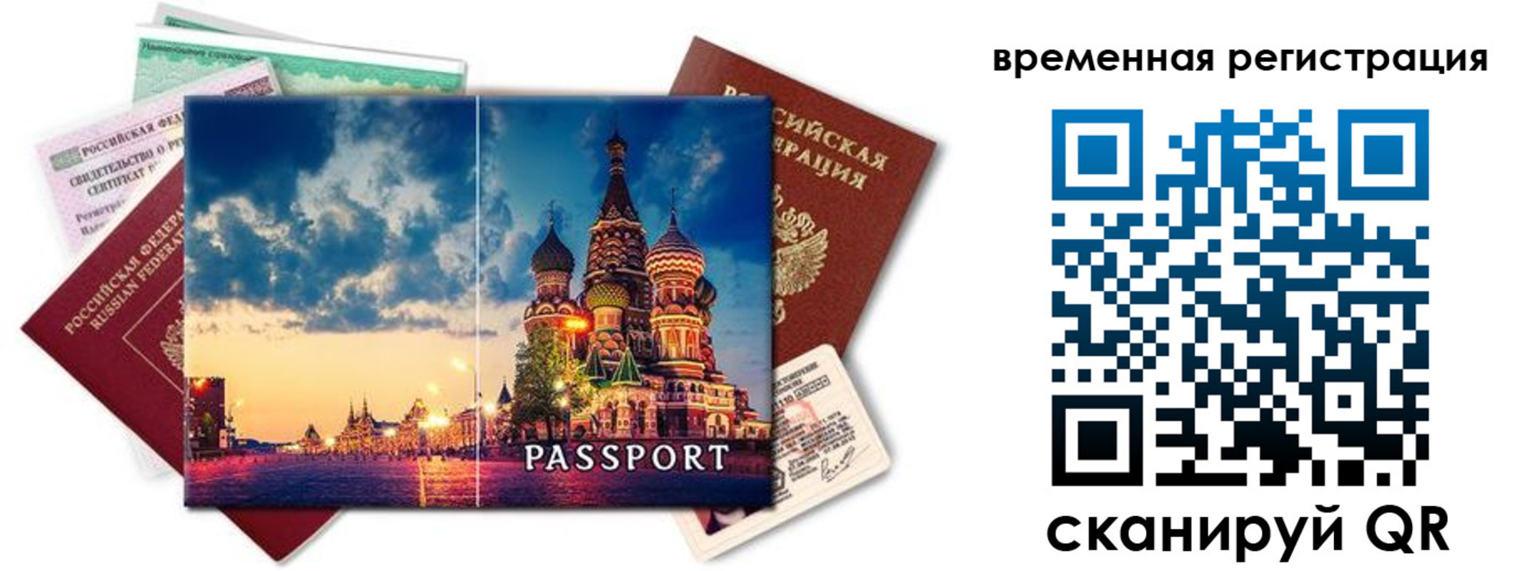 временная регистрация для школы в Москве